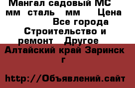 Мангал садовый МС-4 2мм.(сталь 2 мм.) › Цена ­ 4 000 - Все города Строительство и ремонт » Другое   . Алтайский край,Заринск г.